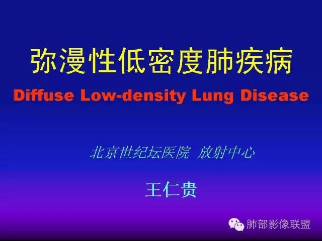 影像PPT - 【PPT 】弥漫性低密度肺疾病-1