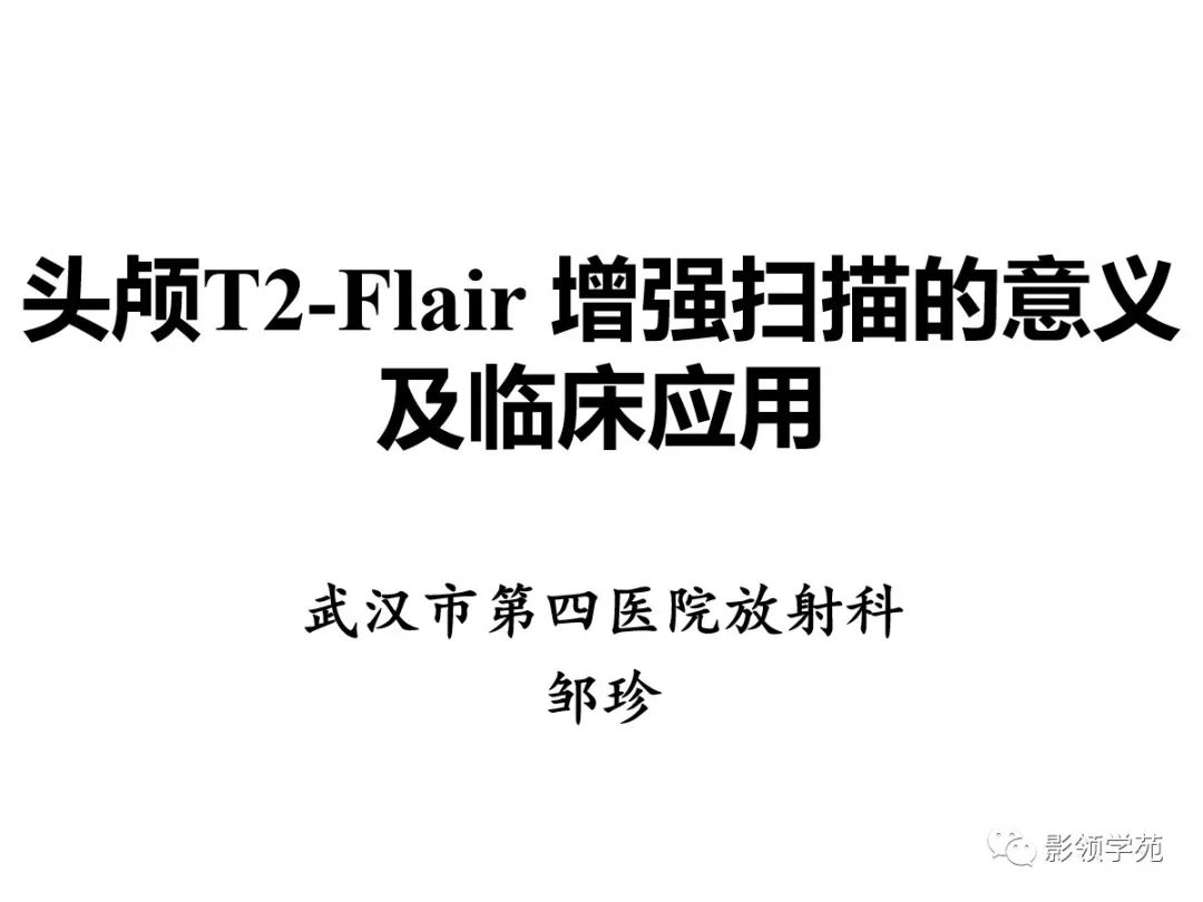 影像PPT - 【PPT】头颅T2-Flair增强扫描的意义及临床应用-1 影像PPT - 【PPT】头颅T2-Flair增强扫描的意义及临床应用-1