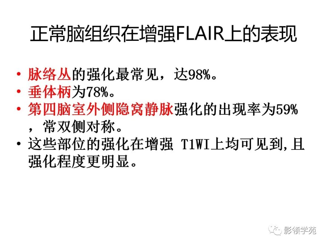 影像PPT - 【PPT】头颅T2-Flair增强扫描的意义及临床应用-6 影像PPT - 【PPT】头颅T2-Flair增强扫描的意义及临床应用-6