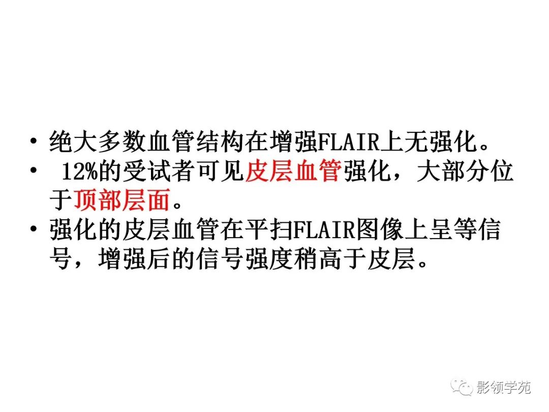 影像PPT - 【PPT】头颅T2-Flair增强扫描的意义及临床应用-10 影像PPT - 【PPT】头颅T2-Flair增强扫描的意义及临床应用-10