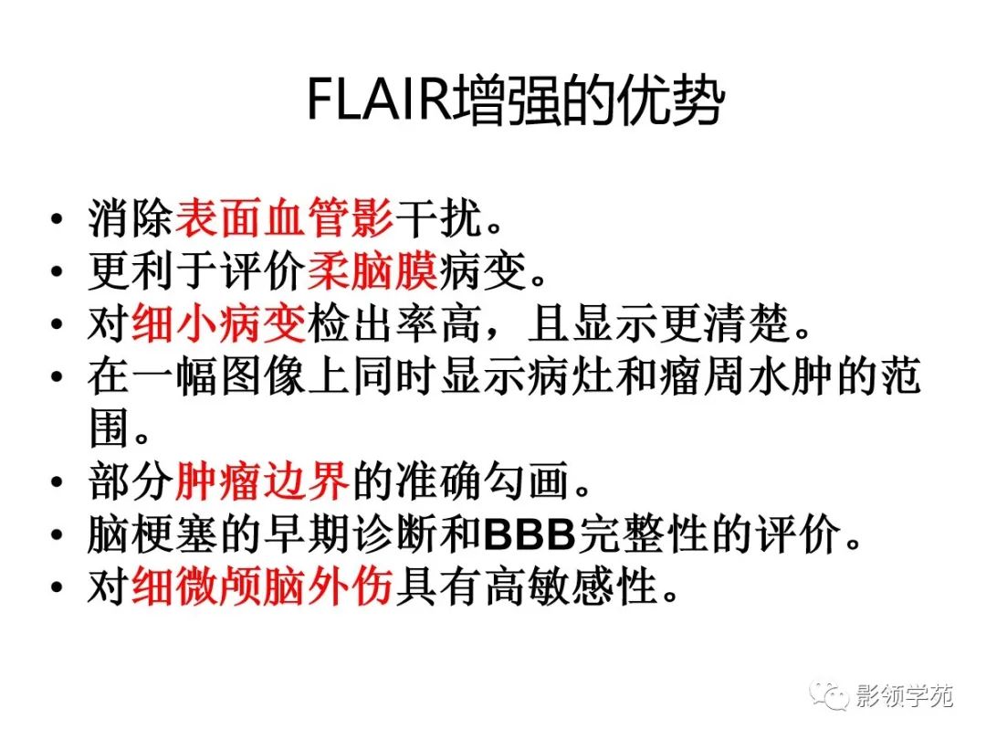 影像PPT - 【PPT】头颅T2-Flair增强扫描的意义及临床应用-14 影像PPT - 【PPT】头颅T2-Flair增强扫描的意义及临床应用-14