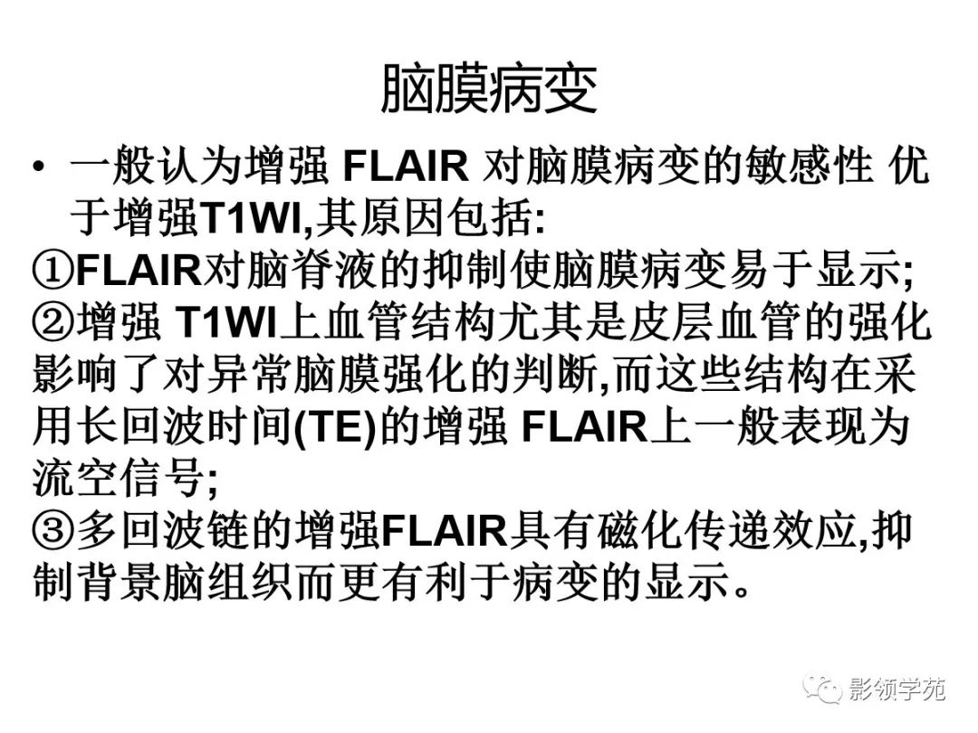 影像PPT - 【PPT】头颅T2-Flair增强扫描的意义及临床应用-16 影像PPT - 【PPT】头颅T2-Flair增强扫描的意义及临床应用-16