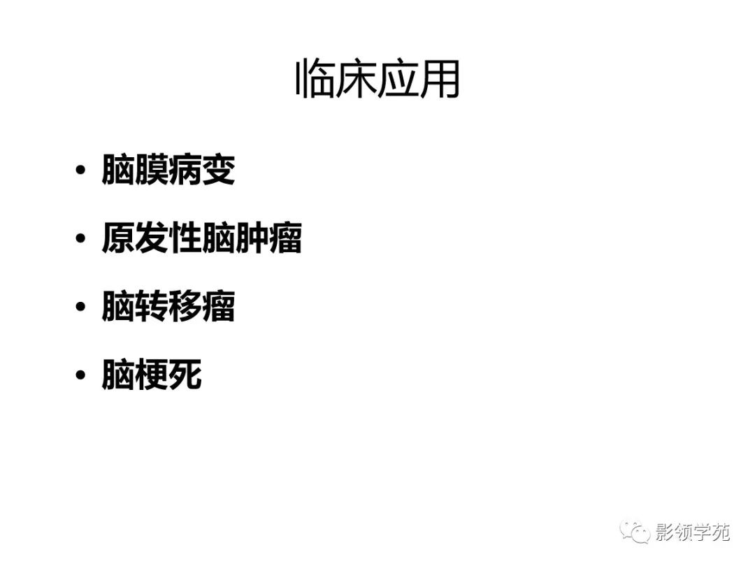 影像PPT - 【PPT】头颅T2-Flair增强扫描的意义及临床应用-15 影像PPT - 【PPT】头颅T2-Flair增强扫描的意义及临床应用-15