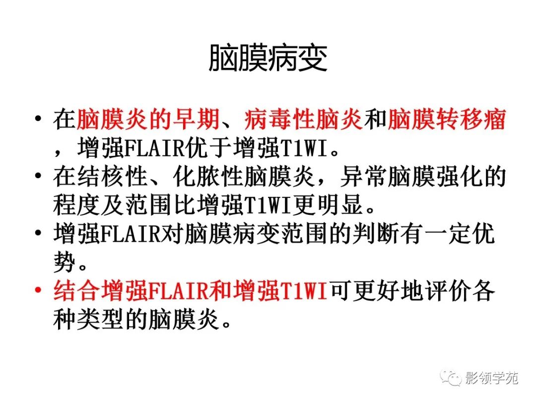 影像PPT - 【PPT】头颅T2-Flair增强扫描的意义及临床应用-18 影像PPT - 【PPT】头颅T2-Flair增强扫描的意义及临床应用-18