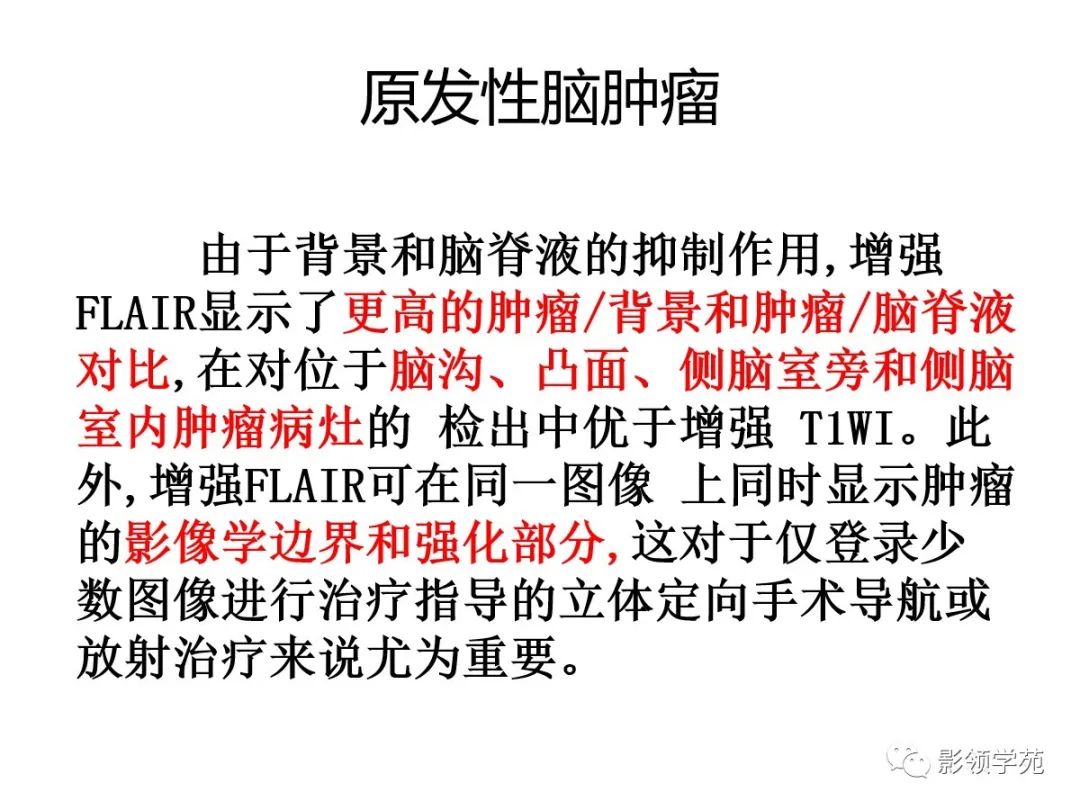 影像PPT - 【PPT】头颅T2-Flair增强扫描的意义及临床应用-34 影像PPT - 【PPT】头颅T2-Flair增强扫描的意义及临床应用-34