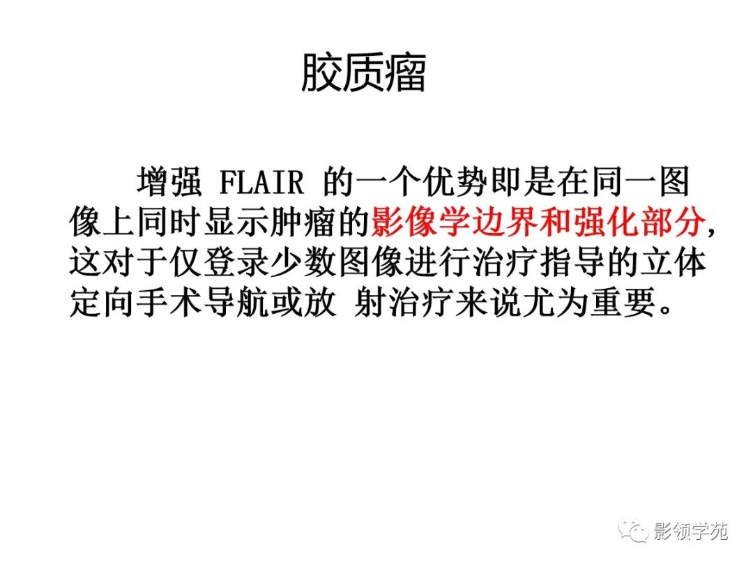 影像PPT - 【PPT】头颅T2-Flair增强扫描的意义及临床应用-35 影像PPT - 【PPT】头颅T2-Flair增强扫描的意义及临床应用-35