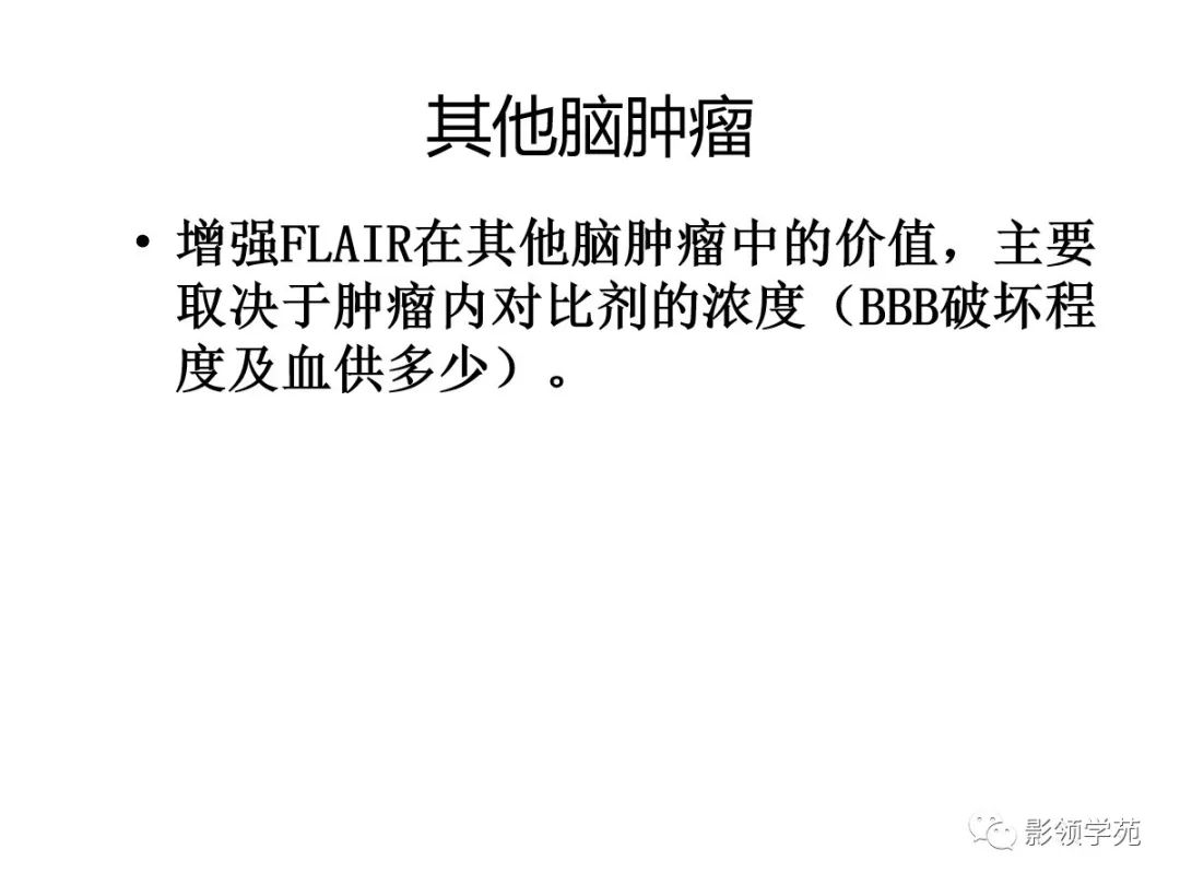 影像PPT - 【PPT】头颅T2-Flair增强扫描的意义及临床应用-46 影像PPT - 【PPT】头颅T2-Flair增强扫描的意义及临床应用-46