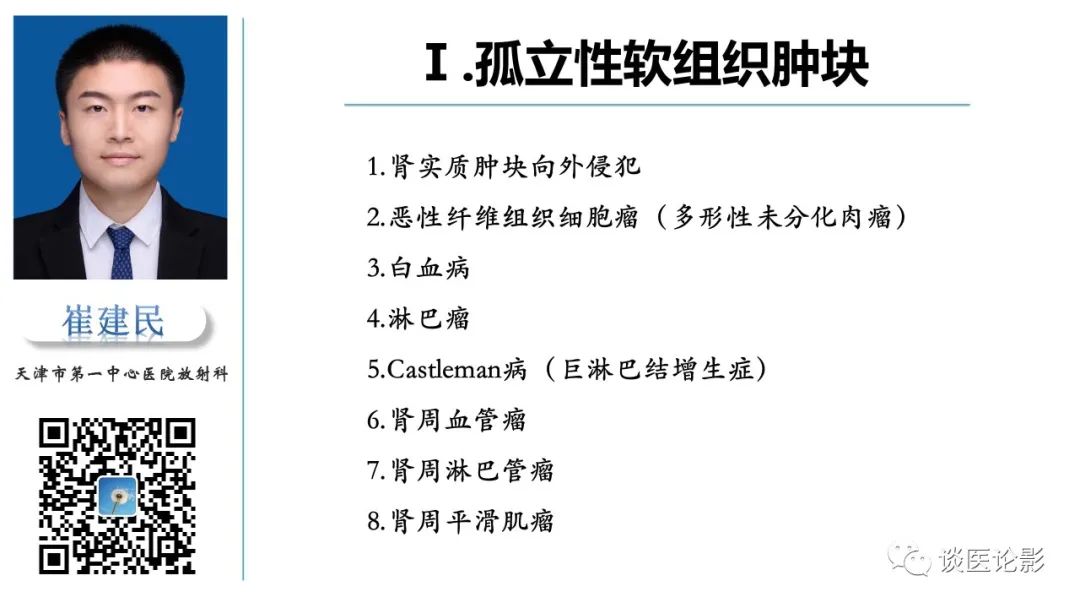 影像PPT - 【PPT】肾周间隙肿瘤性病变影像表现-8 影像PPT - 【PPT】肾周间隙肿瘤性病变影像表现-8