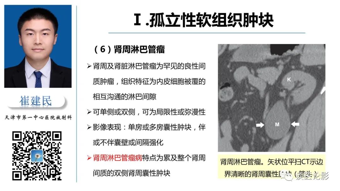 影像PPT - 【PPT】肾周间隙肿瘤性病变影像表现-18 影像PPT - 【PPT】肾周间隙肿瘤性病变影像表现-18