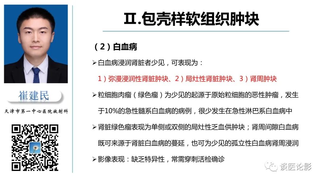 影像PPT - 【PPT】肾周间隙肿瘤性病变影像表现-23 影像PPT - 【PPT】肾周间隙肿瘤性病变影像表现-23