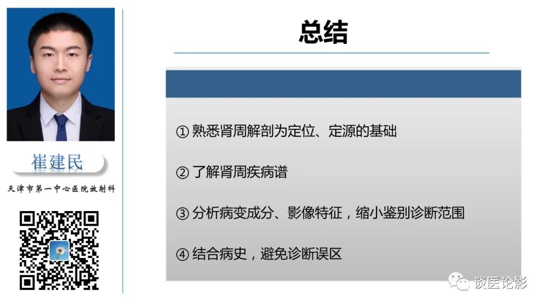 影像PPT - 【PPT】肾周间隙肿瘤性病变影像表现-46 影像PPT - 【PPT】肾周间隙肿瘤性病变影像表现-46