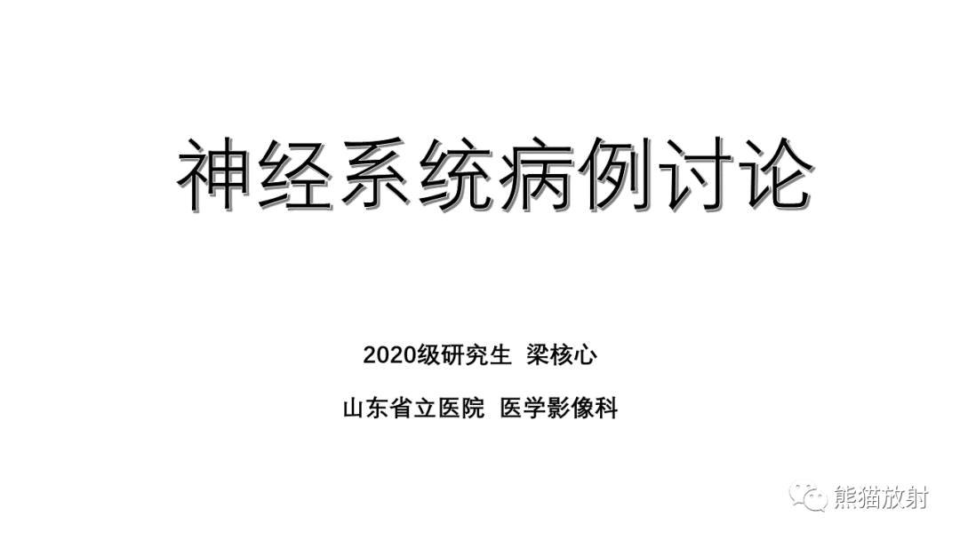 影像PPT - 【病例】侧脑室中枢神经细胞瘤2例MR-1