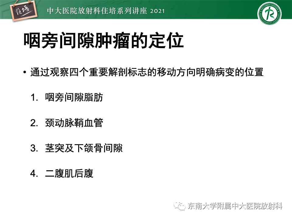影像PPT - 【PPT】咽旁间隙肿瘤的定位与诊断-13