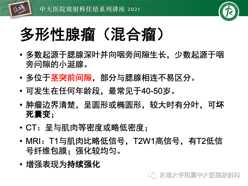 影像PPT - 【PPT】咽旁间隙肿瘤的定位与诊断-23
