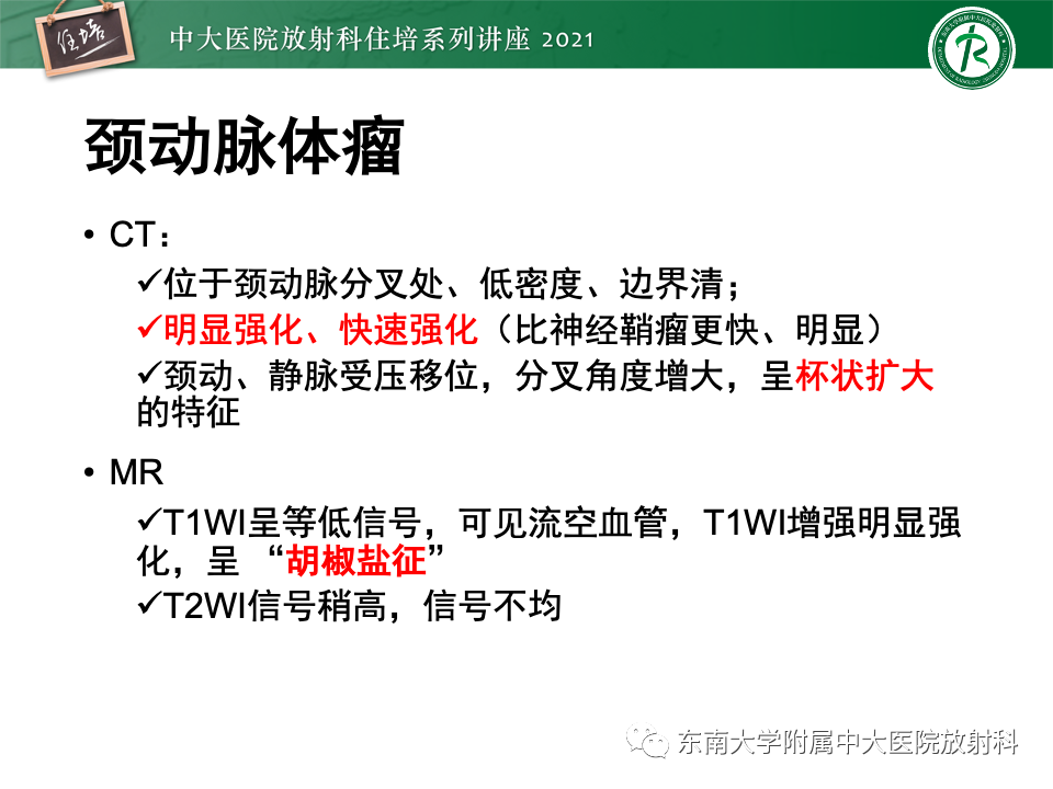 影像PPT - 【PPT】咽旁间隙肿瘤的定位与诊断-44