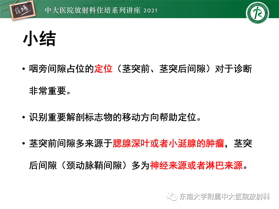 影像PPT - 【PPT】咽旁间隙肿瘤的定位与诊断-48