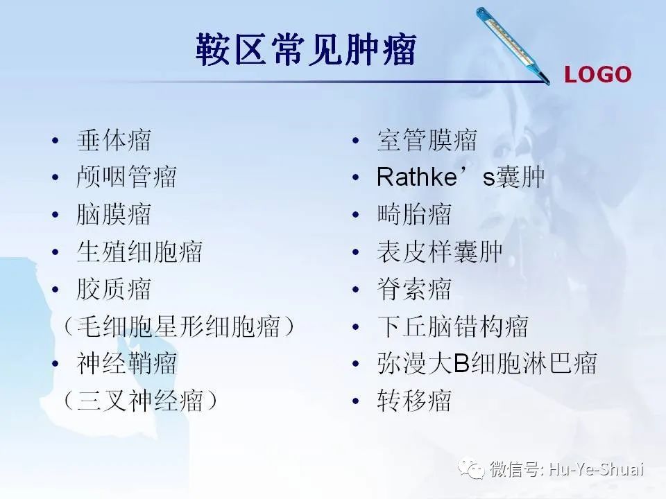 影像PPT - 【PPT】鞍区肿瘤的MRI诊断-9