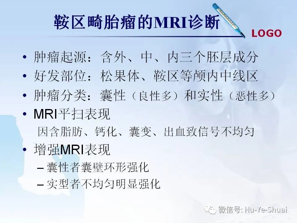 影像PPT - 【PPT】鞍区肿瘤的MRI诊断-61