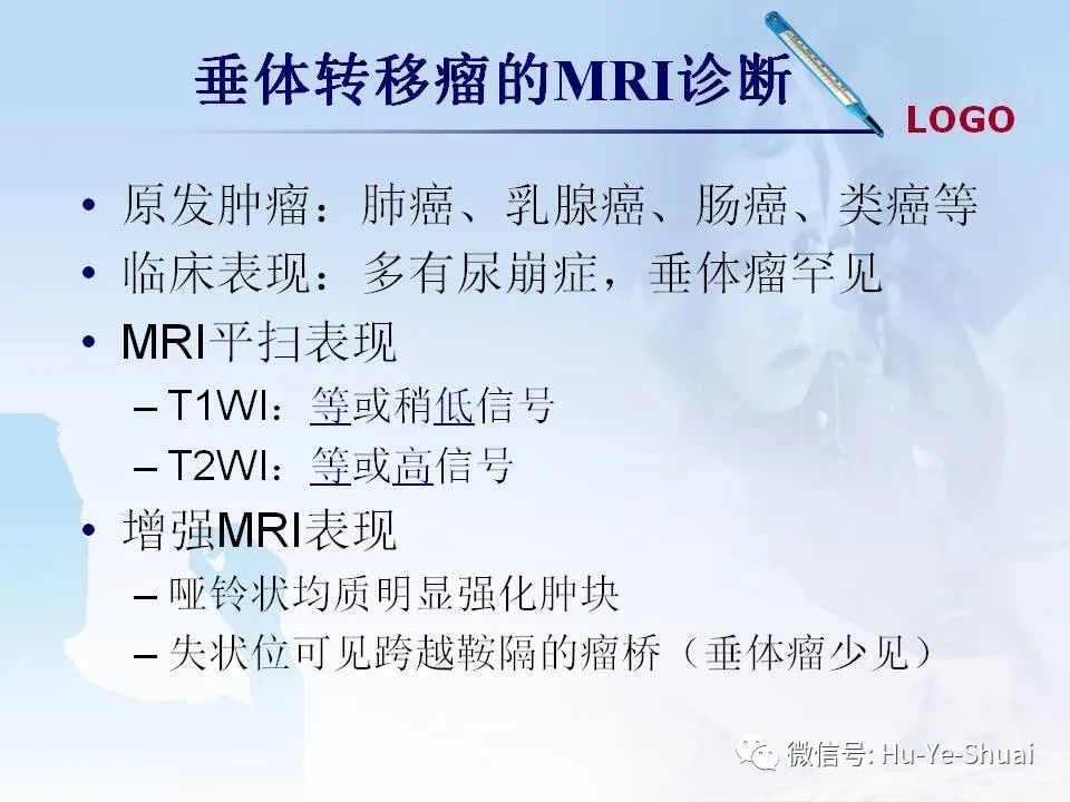 影像PPT - 【PPT】鞍区肿瘤的MRI诊断-73