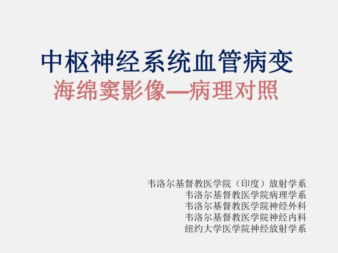 影像PPT - 【PPT】中枢神经系统血管病变—海绵窦影像病理对照-1