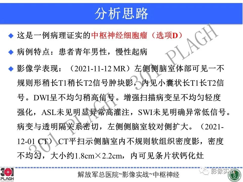 影像PPT - 【病例】中枢神经细胞瘤1例MR影像-18