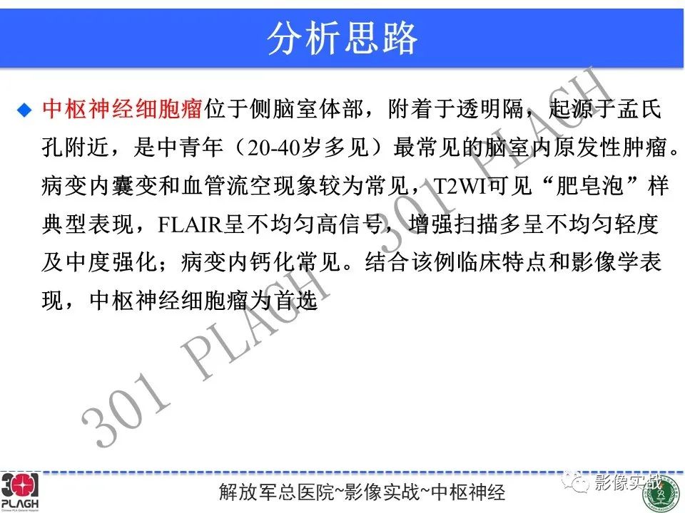 影像PPT - 【病例】中枢神经细胞瘤1例MR影像-22