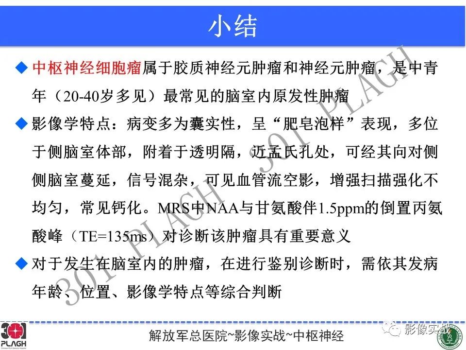 影像PPT - 【病例】中枢神经细胞瘤1例MR影像-31