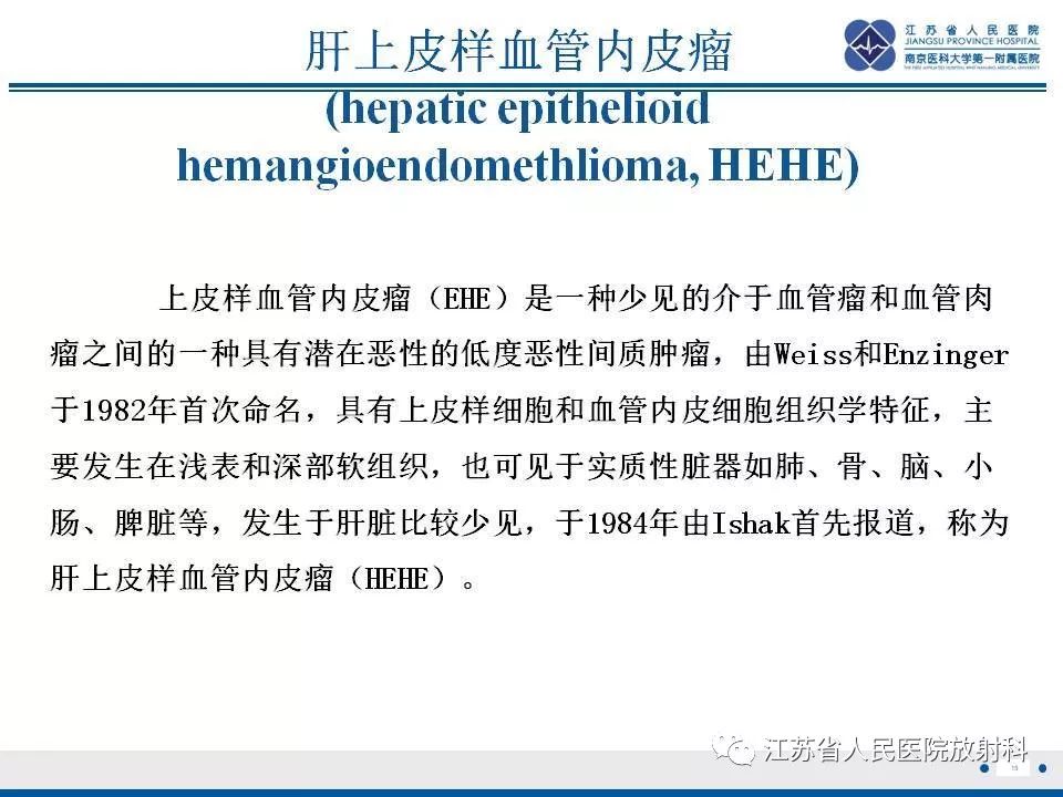 影像PPT - 【PPT】肝上皮样血管内皮瘤-16