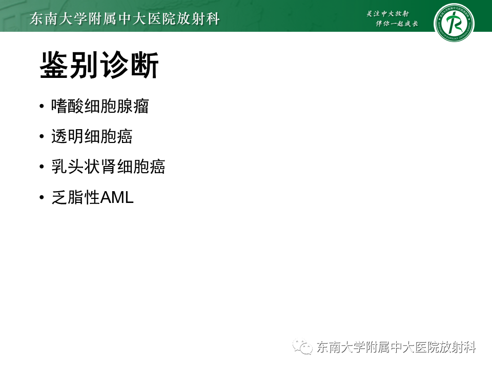 影像PPT - 【PPT】肾嫌色细胞癌-10