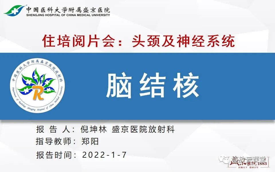 影像PPT - 【PPT】神经系统特殊感染（脑结核及脑囊虫病）-2