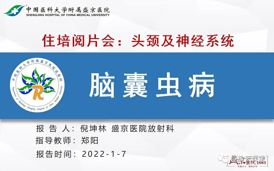 影像PPT - 【PPT】神经系统特殊感染（脑结核及脑囊虫病）-16