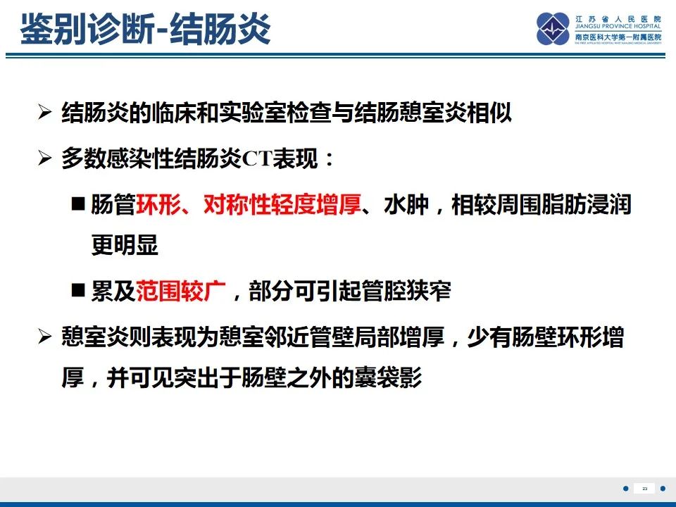 影像PPT - 【PPT】结肠憩室炎-24
