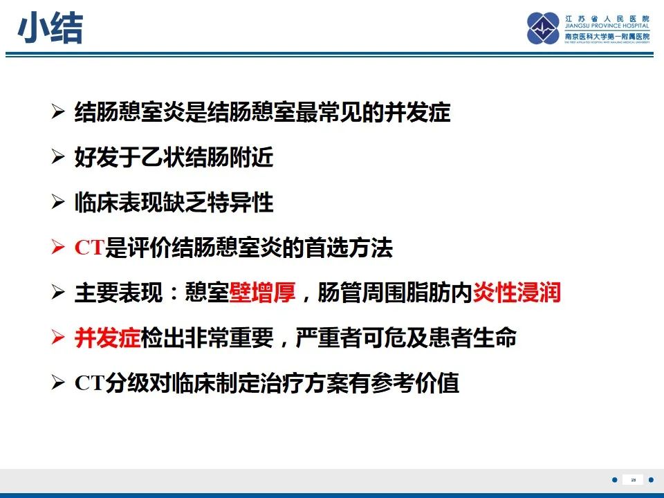影像PPT - 【PPT】结肠憩室炎-29