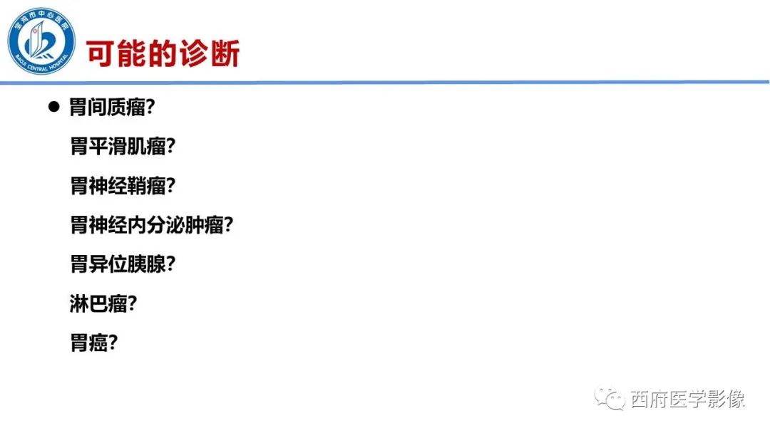影像PPT - 【病例】胃神经鞘瘤1例CT影像-9