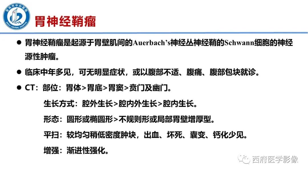 影像PPT - 【病例】胃神经鞘瘤1例CT影像-11