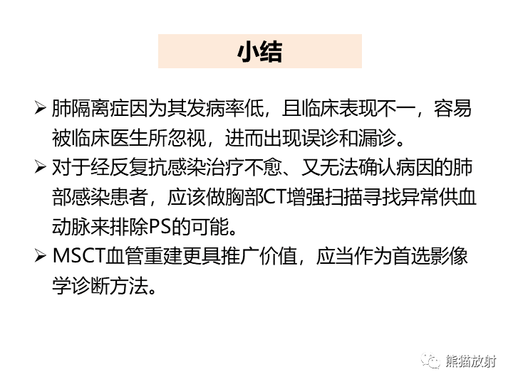 影像PPT - 【病例】肺隔离症2例CT影像-33