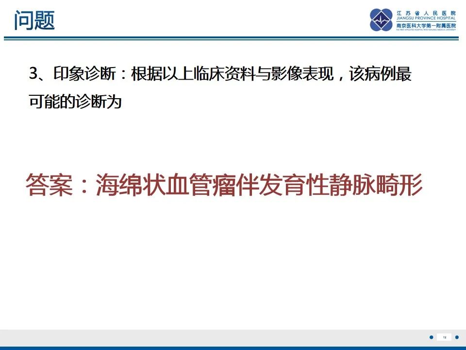 影像PPT - 【PPT】海绵状血管瘤伴发育性静脉畸形-13