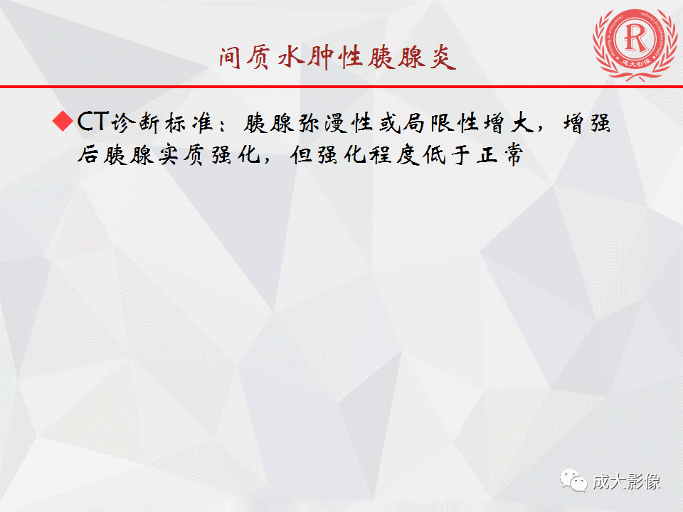 影像PPT - 【PPT】急慢性胰腺炎影像评价-7