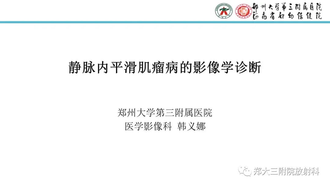 影像PPT - 【PPT】静脉内平滑肌瘤病的影像学诊断-1
