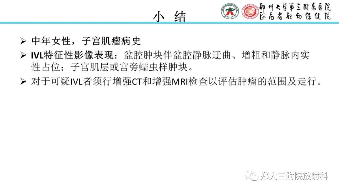影像PPT - 【PPT】静脉内平滑肌瘤病的影像学诊断-27