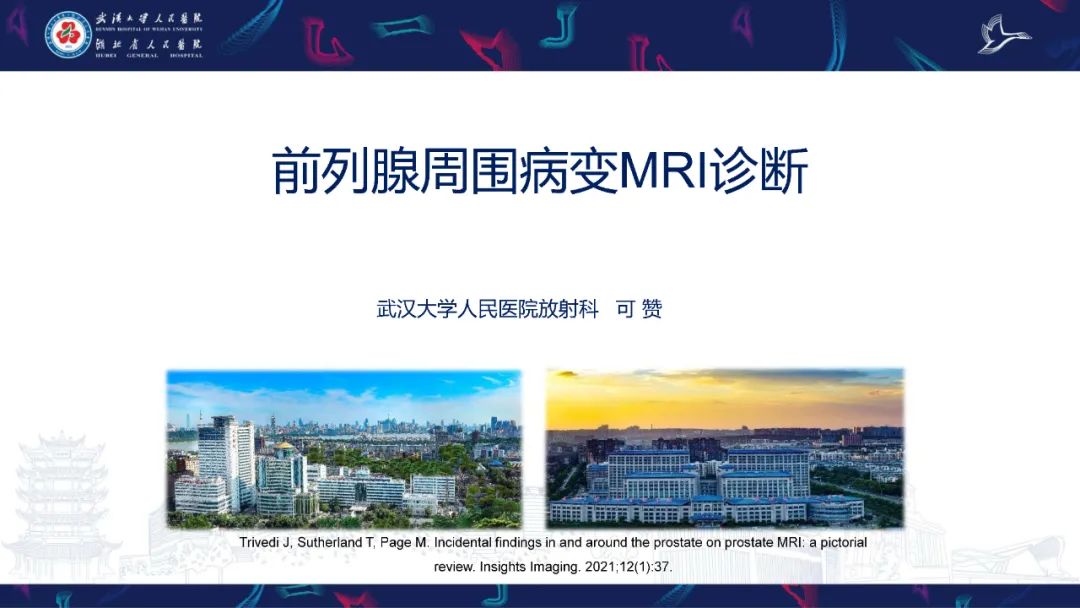 影像PPT - 【PPT】前列腺周围病变MRI诊断-1