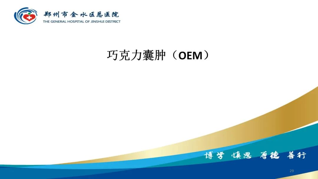 影像PPT - 【病例】巧克力囊肿-29