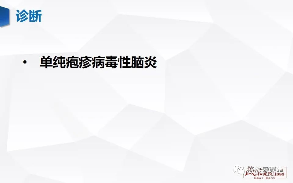 影像PPT - 【PPT】神经系统特殊感染（病毒性脑炎）-16