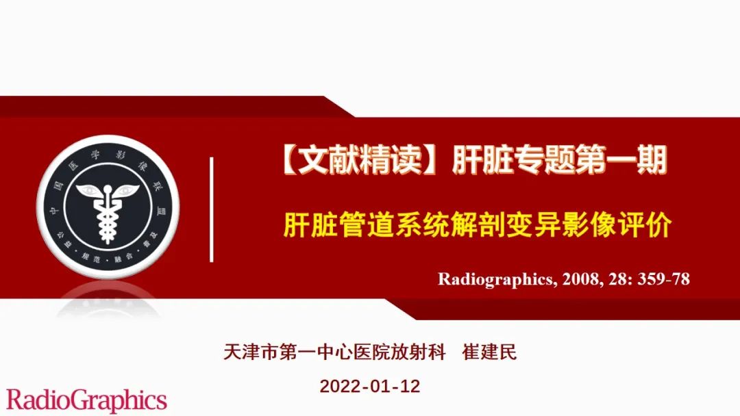 影像PPT - 【PPT】肝脏管道系统解剖变异影像评价-1