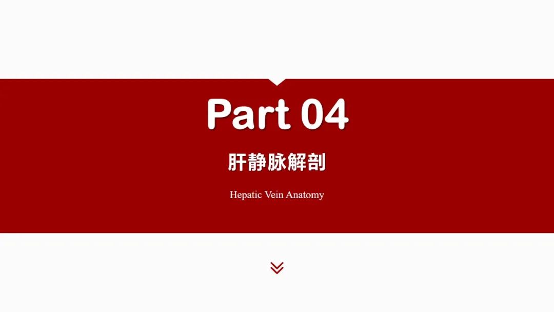 影像PPT - 【PPT】肝脏管道系统解剖变异影像评价-36