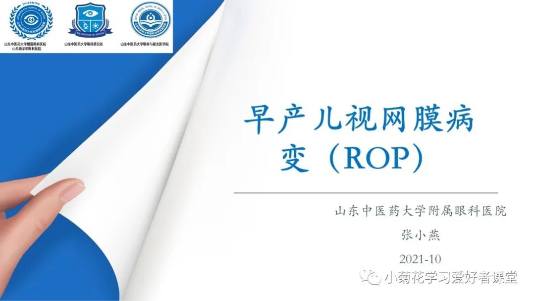 影像PPT - 【PPT】早产儿视网膜病变（ROP）-1