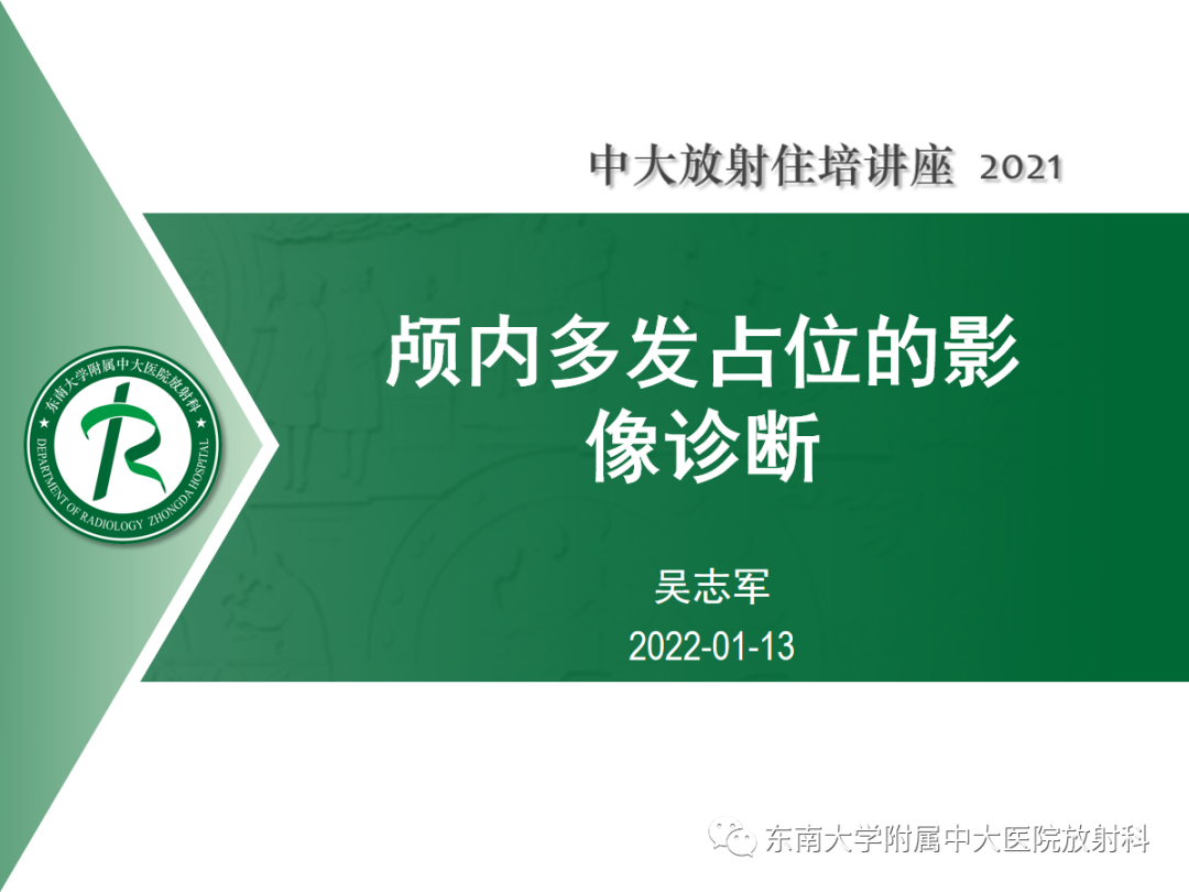 影像PPT - 【PPT】颅内多发占位的影像诊断-1