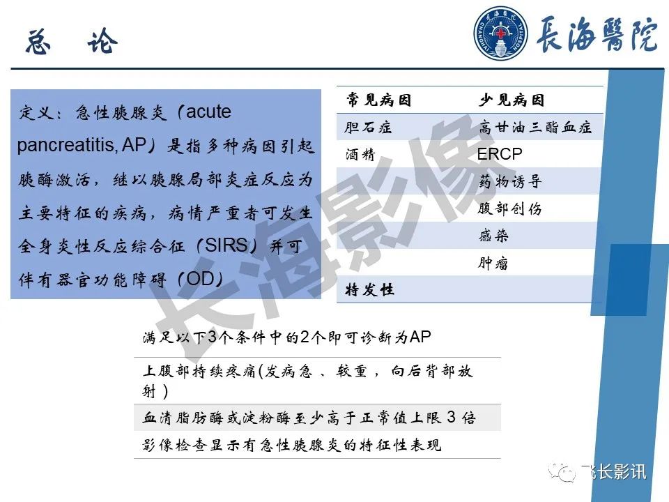 影像PPT - 【PPT】急性胰腺炎亚特兰大分级修订版解读—影像术语规范及结构化报告-5