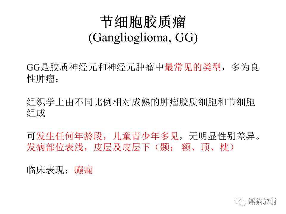 影像PPT - 【病例】伴菊形团形成的胶质神经元肿瘤 VS 乳头状胶质神经元肿瘤-34