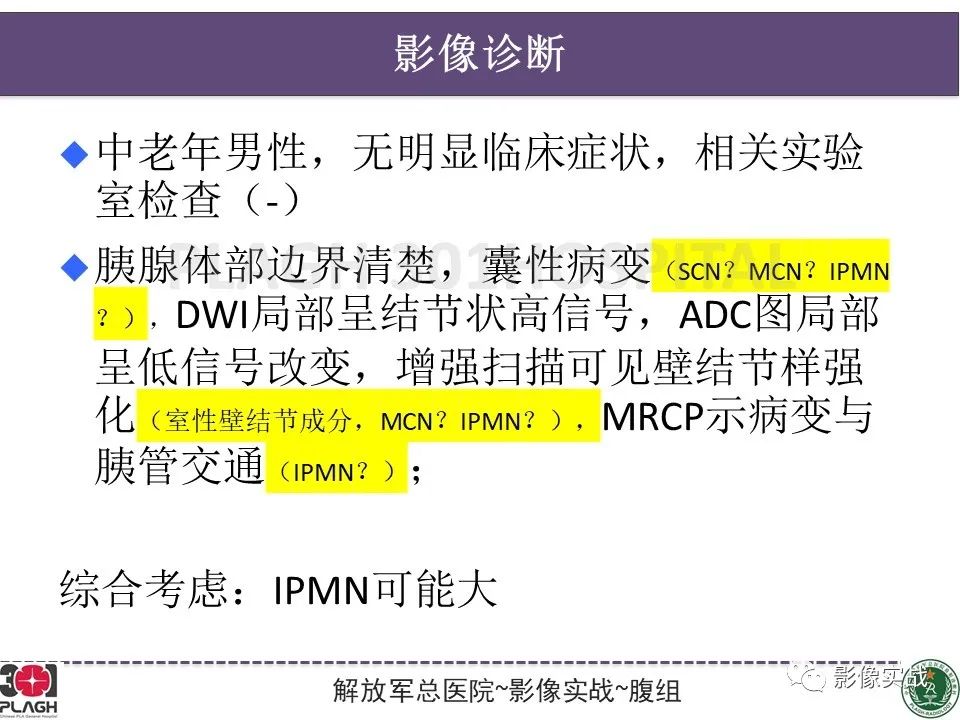 影像PPT - 【PPT】胰腺导管乳头管粘液瘤IPMN一例MR-19